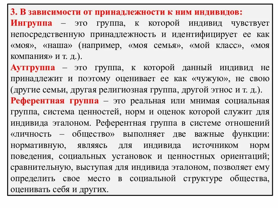 Религиозная принадлежность социальная группа. Группа к которой индивид реально принадлежит. Социальная группа Ингруппа и аутгруппа. Ингруппа это в социологии. Каждый индивид может входить несколько социальных групп