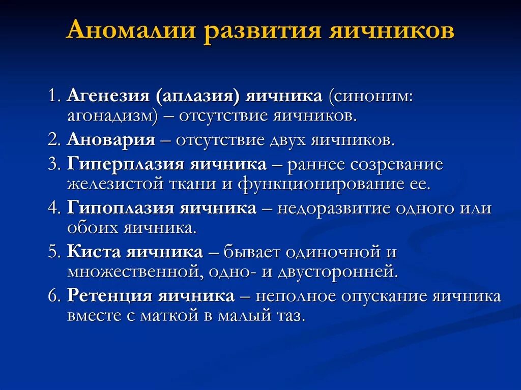 Пороки развития яичников. Аномалии развития яичников и маточных труб. Пороки развития яичников презентация.