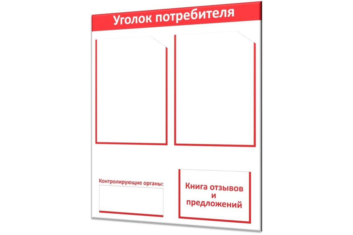 Содержимое уголка потребителя. Уголок потребителя. уголок покупателя. номера для уголка потребителей. доска информации для покупателей.