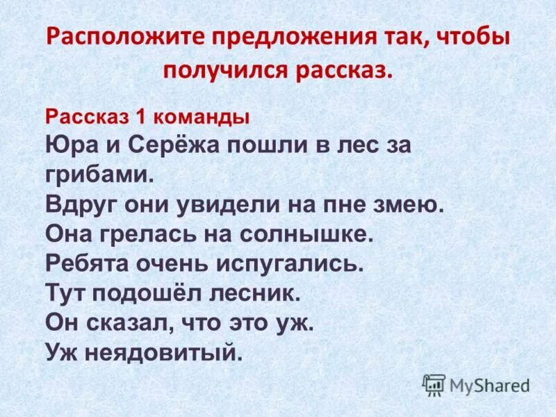 Расположите предложения так чтобы получился. Расположите предложения так чтобы получился. Расположите предложения чтобы получился рассказ. Расположи предложения так чтобы получился связный текст. Восстанови порядок предложений.