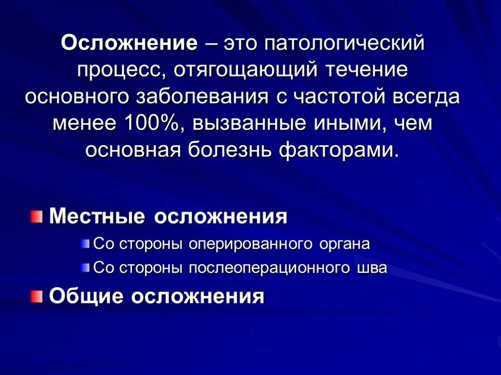 Возможных осложнениях заболевания. Осложнения оснавногозабалеваня. Осложнение основного заболевания это. Осложнение основного заболевания это патологический процесс. Осложнение это в медицине.