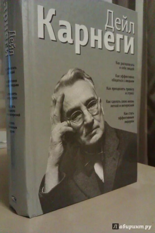 Как эффективно общаться с людьми дейл карнеги. Как эффективно общаться с людьми дейл карнеги