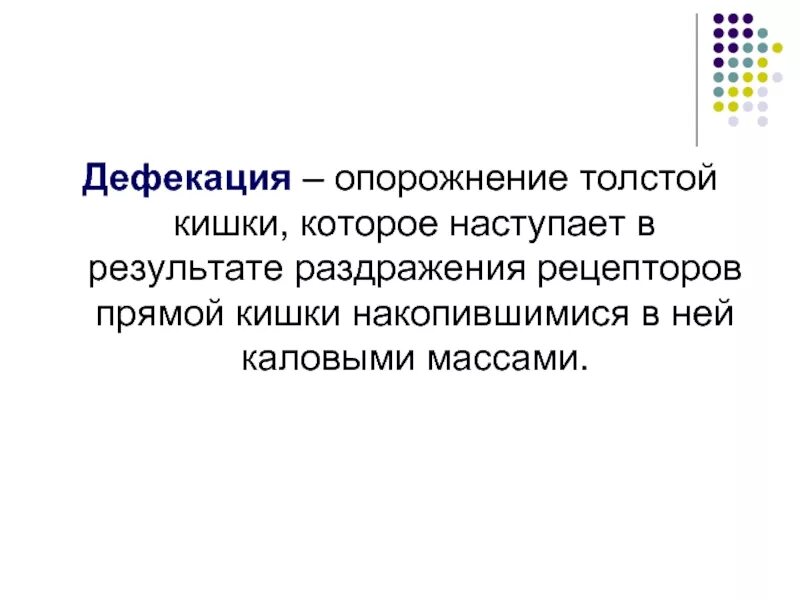 В результате раздражения