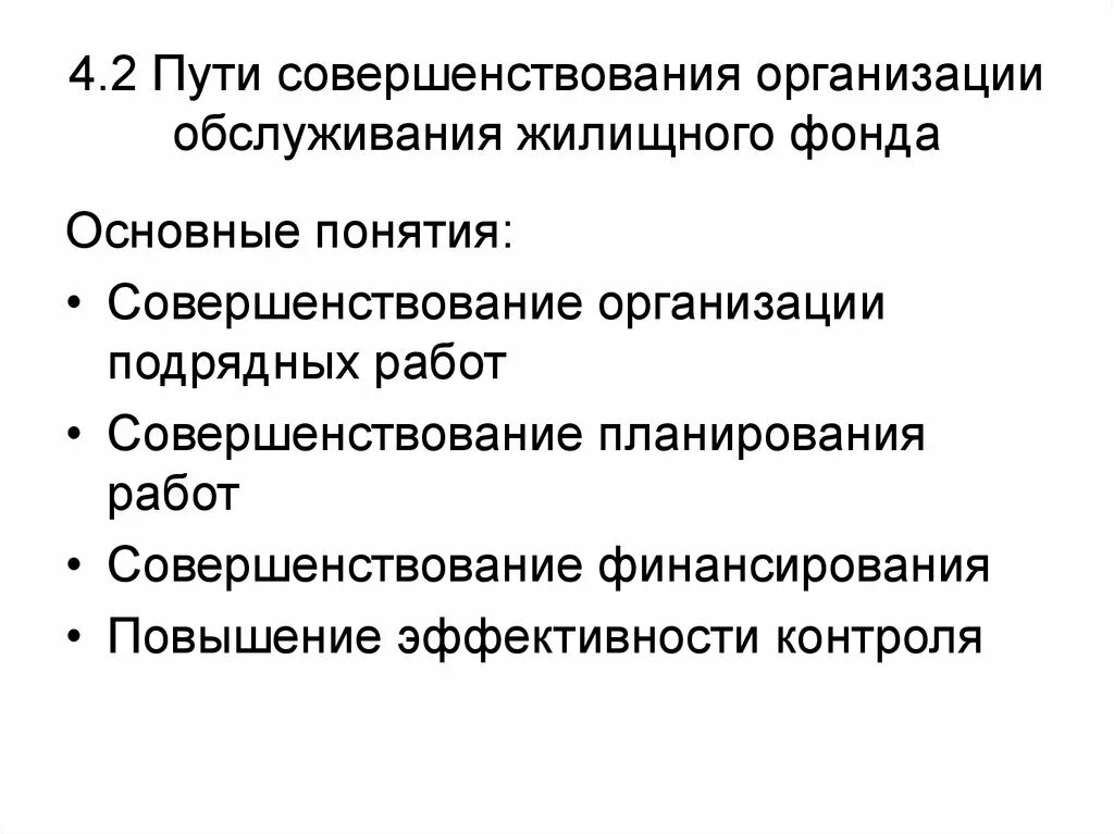 Совершенствование организации обслуживания. Пути совершенствования организации. Правление эксплуатацией жилищного фонда. Организации по обслуживанию жилищного фонда. Жилищное самоуправление.