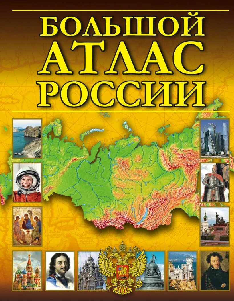 Новые атласы россии. Большой атлас России АСТ. Атлас России географический. Иллюстрированный атлас России.