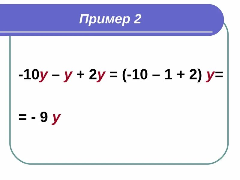 Приведение подобных слагаемых 6 класс задания. Подобные слагаемые приведение подобных. Приведение подобных слагаемых примеры. Задачи на приведение подобных слагаемых.