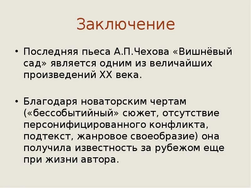 В чем заключается жанровое своеобразие вишневого сада. Пьесы а.п. Чехова «вишневый сад». Конфликт в Вишневом саде кратко. Пьеса Чехова вишневый сад. Вишнёвый сад заключение.