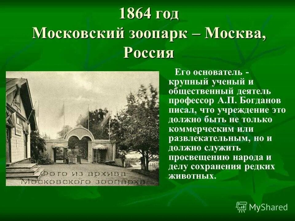 Кем был организован московский зоосад 19 века. 1864 открылся московский зоопарк. московский зоопарк 1864 года. 1864 в москве открыт первый в россии зоологический сад. московский зоосад 1864 год.