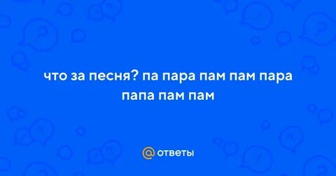 Рингтон пара пам пам