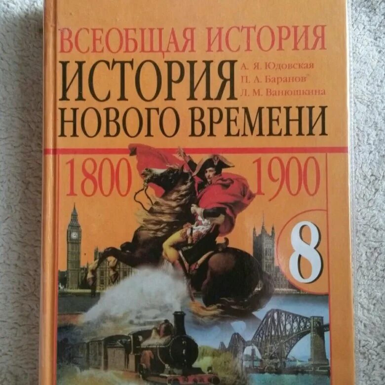 Решебник всеобщая история. История России Всеобщая история 8 класс. Всеобщая история 8 класс учебник юдовская. История 8 класс Всеобщая история. История 8 класс Всеобщая история юдовская.