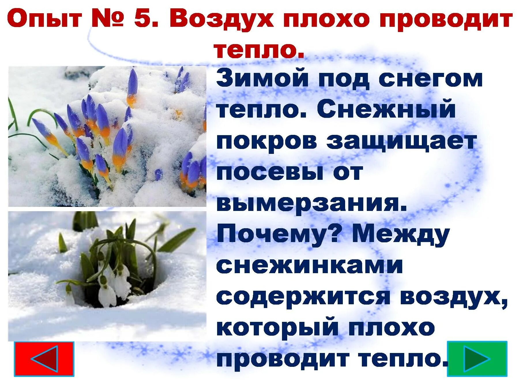 Вода плохо проводит. Воздух хорошо проводит тепло. Воздух не проводит тепло. Воздух плохо. Что значит воздух плохо проводит тепло.