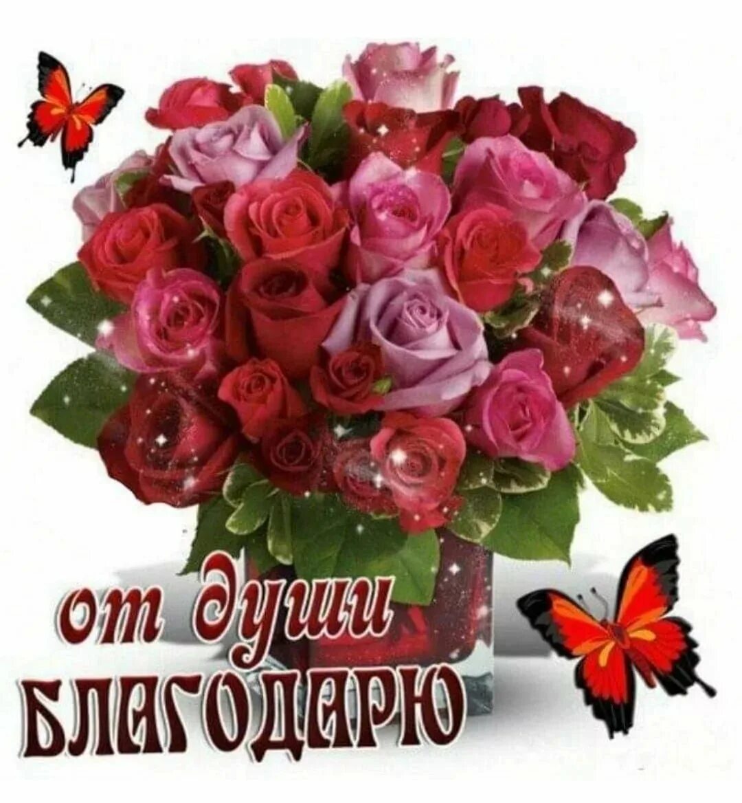 Спасибо от души. От души благодарю. Благодарю от всей души. Открытка благодарю от души.