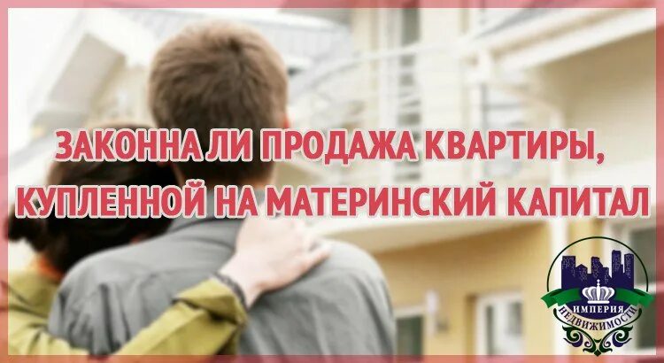 Жилье купить за мат. Продать квартиру с мат капиталом. Продать купленную на материнский капитал. Продать квартиру приобретенную на материнский капитал. Продать квартиру купленную на мат капитал.