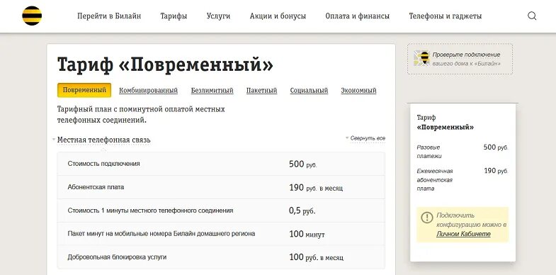 Тарифы на телефон повременный. Билайн тарифы. Смена тарифа Билайн. Билайн домашний телефон.