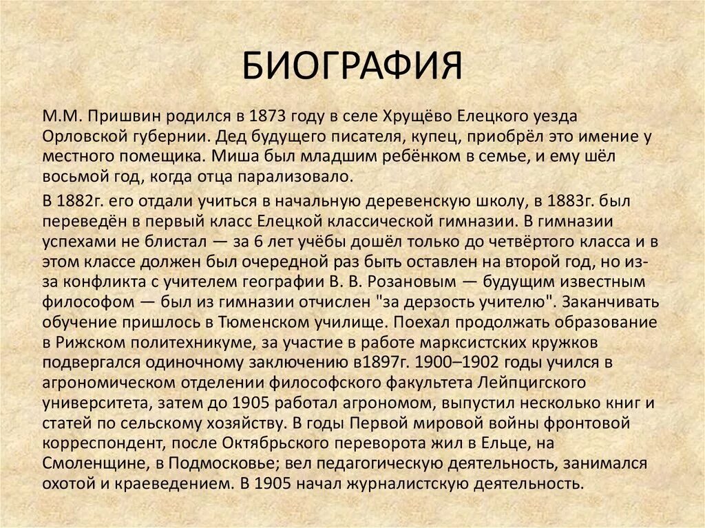 Некоторые сведения о жизни пришвина. Биография о Пришвине. Биография о м м Пришвине. Биография о Пришвине 4 класс кратко. Пришвин биография.