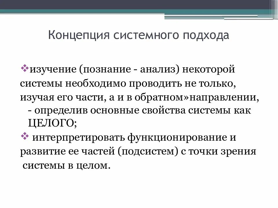 Понятие системность. Концепция системного подхода. Мир-системная концепция. Главная системная концепция. Системные концепции организации.