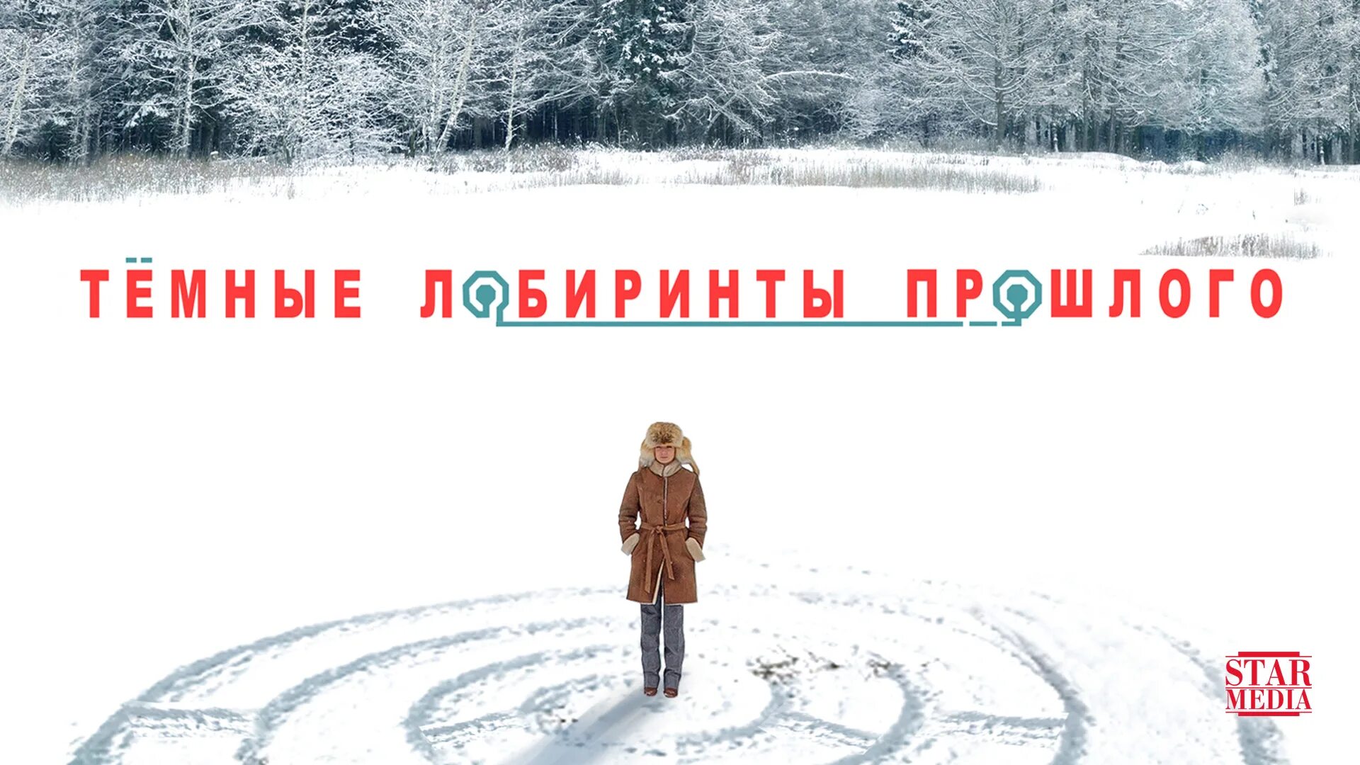 Тёмные лабиринты прошлого. Темные лабиринты прошлого содержание. Темные лабиринты прошлого содержание. Тёмные лабиринты прошлого. Тёмные лабиринты прошлого (2013).