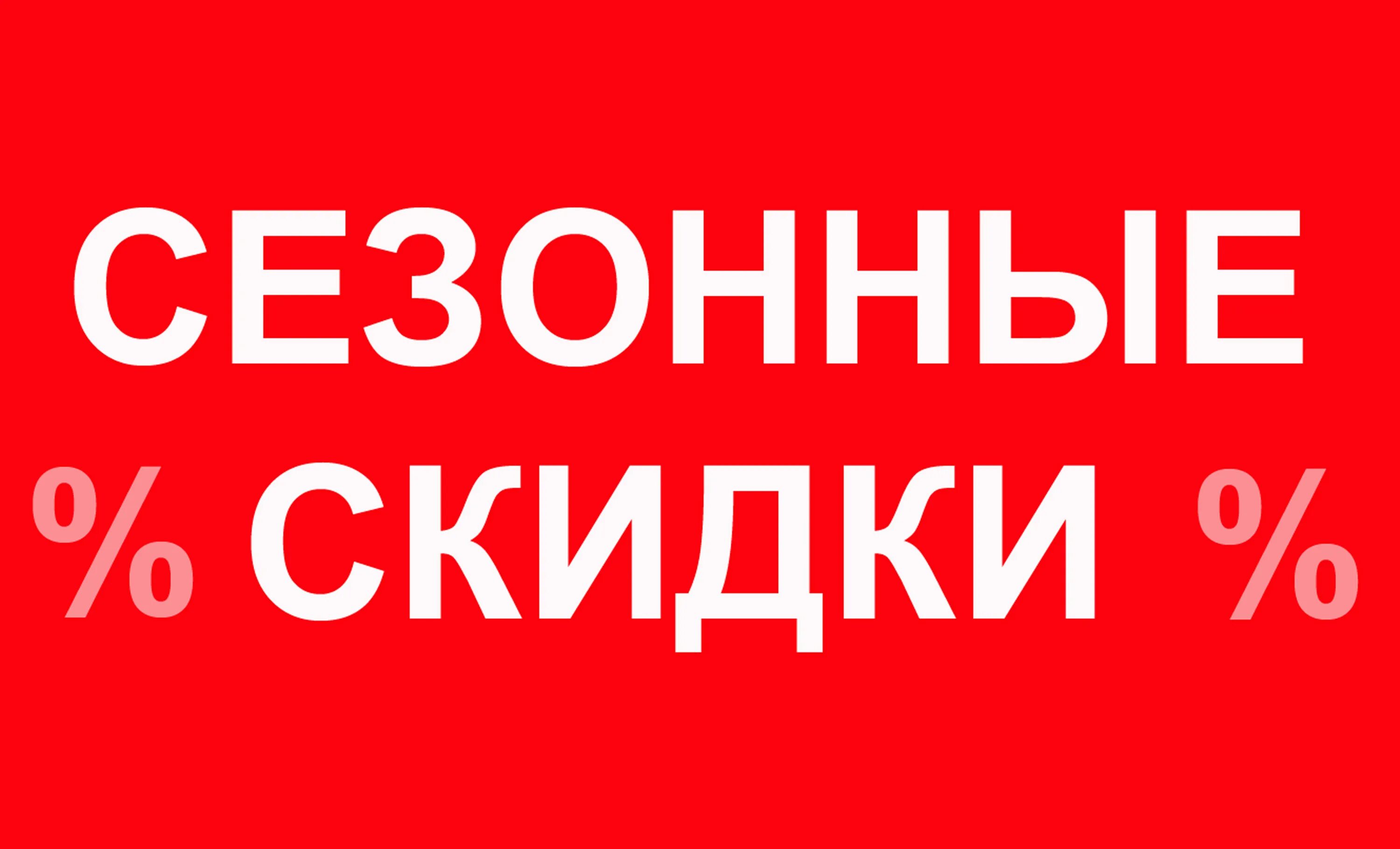 Снижение цены на 30 процентов. Сезонные скидки. Скидки. Скидки фото. Скидка на товар.