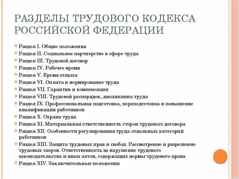 Сколько трудовых договоров. Структура ТК РФ разделы и главы. Содержание трудового кодекса РФ кратко. Разделы ТК РФ. Структура трудового кодекса.