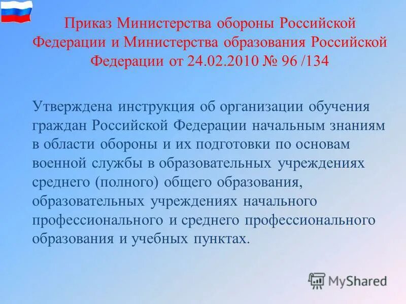 Получение начальных знаний в области обороны