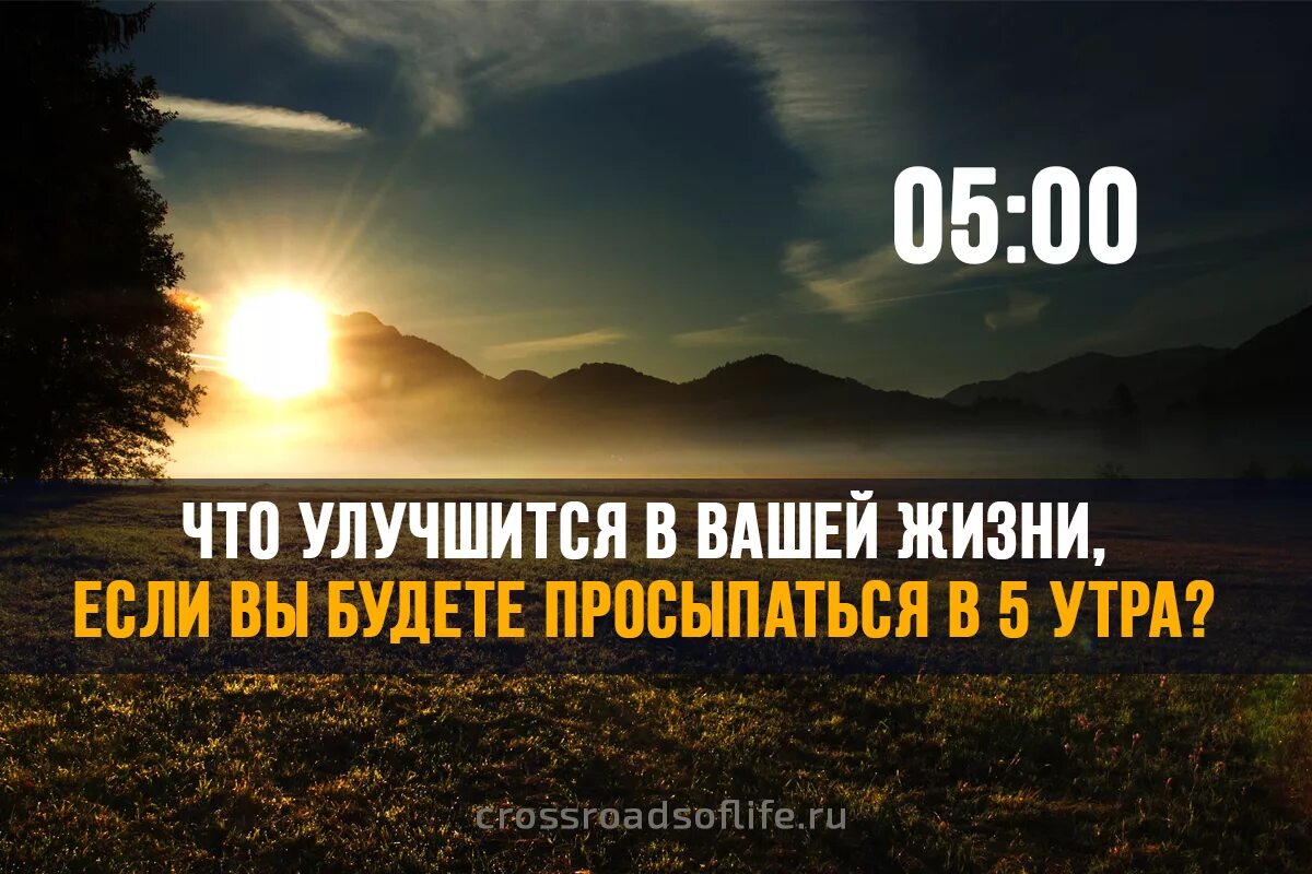 5 утра сбежим. Мотивация вставать в пять утра. Мотивация рано вставать. Проснулся в 5 утра. Подъем в 5 утра.