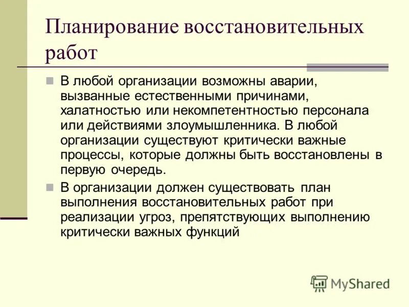 Разработка плана восстановительных работ. План реконструктивных работ. Основные классы мер процедурного уровня. Планирование восстановительных работ. Планирование восстановительных работ.
