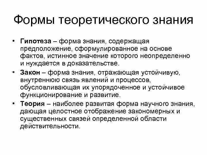 Результат теоретического познания. Формы становления теоретического знания. Форма теоретического научного познания:. Виды теоретических знаний. Формы теории познания.