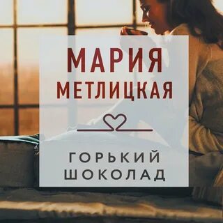 Слушать марию метлицкую полностью
