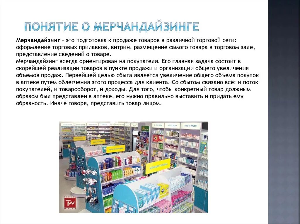 Организация продаж в магазине. Понятие мерчандайзинга. Выкладка товаров в аптеке мерчандайзинг. Понятие мерчендайзинга. Элементы мерчандайзинга в аптеке.