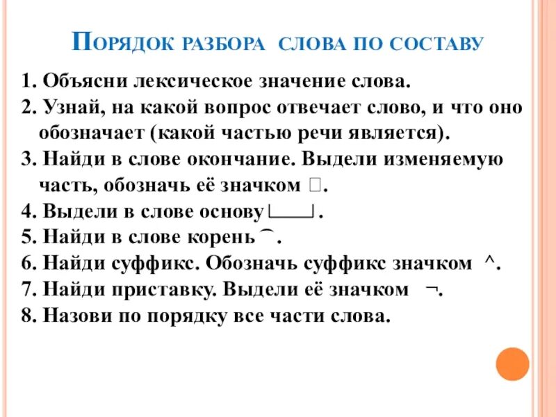 Приказ разбор слова 3. Порядок разбора по составу. Порядок разбора слова. Какой порядок разбора слова по составу. Порядок разбора слова посоству.