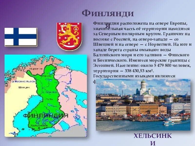 Страны северной европы 3 класс. Доклад про Финляндию. Финляндия презентация. Финляндия название государства. Финляндия рассказ о стране.