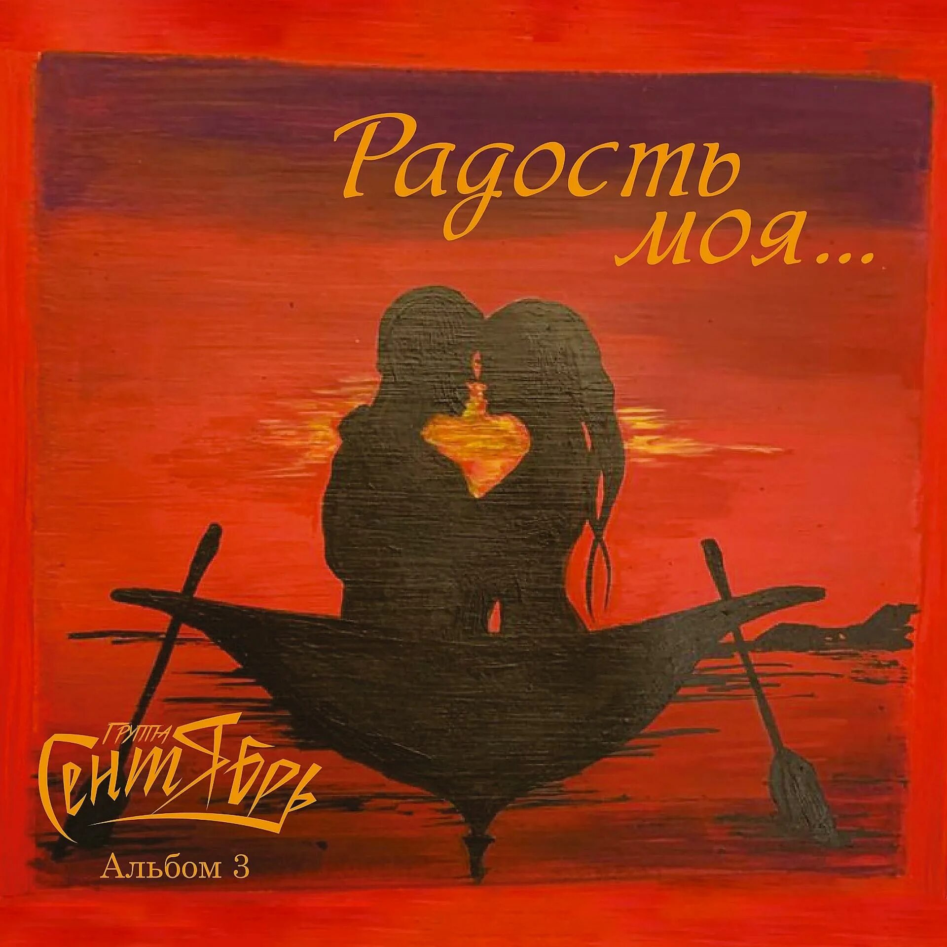 Певец группа сентябрь. Группа сентябрь. Группа сентябрь альбом радость моя. Группа сентябрь песня любимая женщина. Группа сентябрь солист забродин.