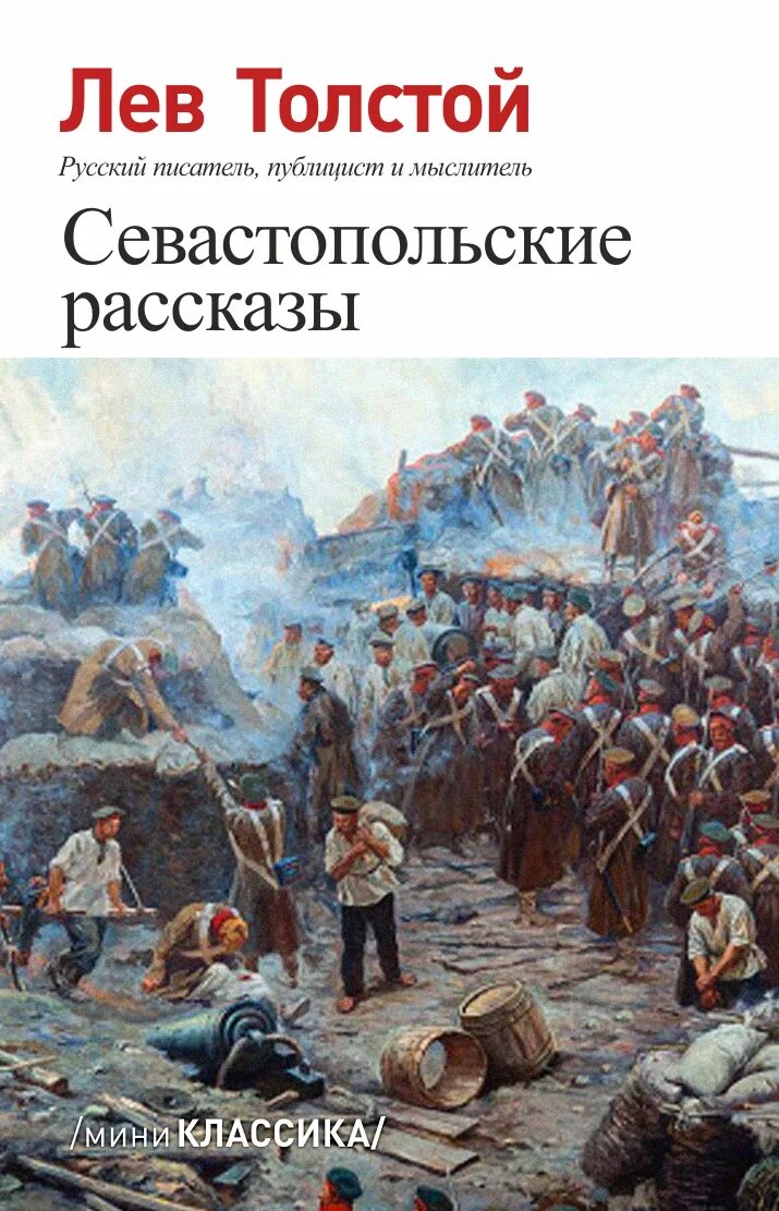 Лев Николаевич толстой Севастопольские рассказы. Севастопольские рассказы толстой книга. Севастополь Лев толстой книга. Лев толстой в Севастополе.