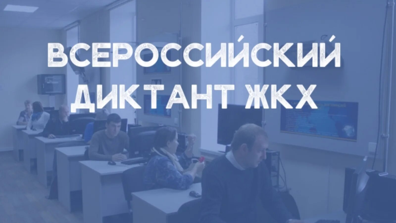 Всероссийская акция в эфире первые. Всероссийский диктант ЖКХ. Диктант по ЖКХ. Всероссийская акция «диктант ЖКХ». Диктант ЖКХ Е-диктант.