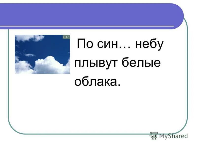 По небу тарелка плывет ответ. По небу плывут. Предложение со словом облако. По небу плывут облака. Белые пушистые по небу плывут.