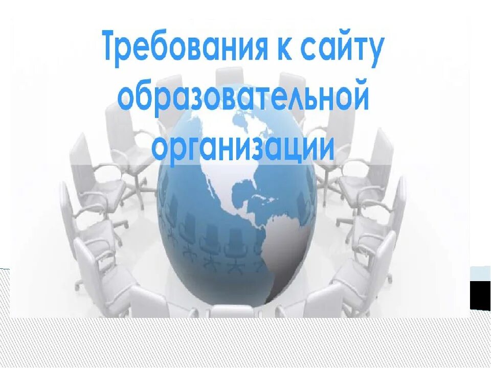 Требования к сайту. Требования к сайтам образовательных организаций. Сайты образовательных организаций. Портал образовательных организаций.