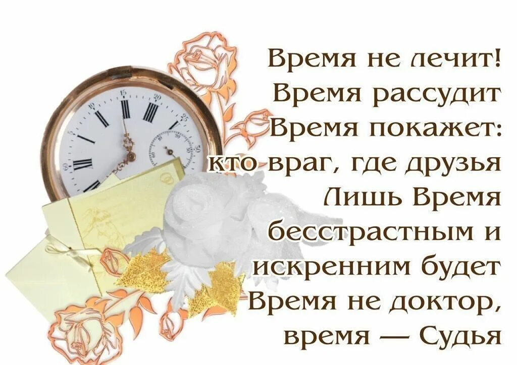 Пусть время стоит. Про время высказывания. цитаты про время. время рассудит цитаты. время покажет стихи.