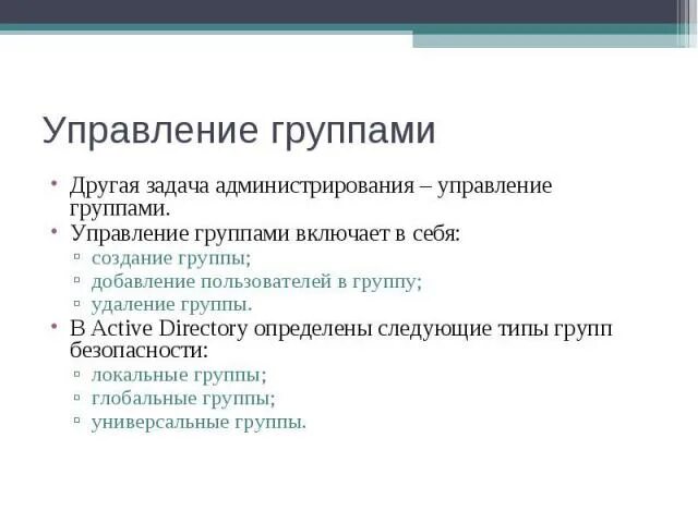 Управление группой тест. Управление пользователями и группами. Управление группой. Управление пользователями. Задачи администратора сайта.