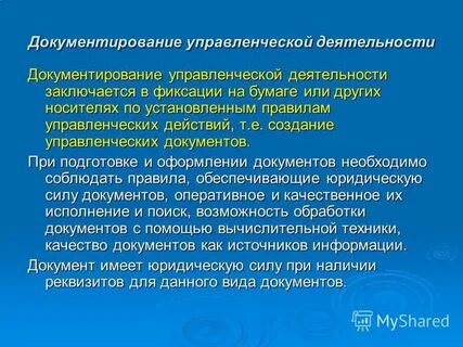 Документирование обеспечивает