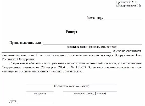 Ерц образцы заявлений. Рапорт на выплату подъемного пособия военнослужащему. Рапорт на накопительно-ипотечную систему. Образец рапорта на НИС военнослужащих. Рапорт на ипотеку военнослужащим.