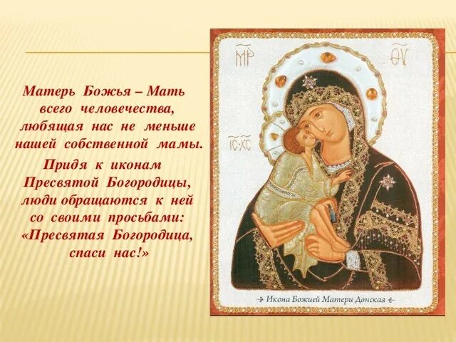 Молитва богу и богородице. Пресвятая богородица спаси мя. матушка владычица пресвятая богородица. молитва матери пресвятой богородице. пресвятая богородица спаси нас икона.