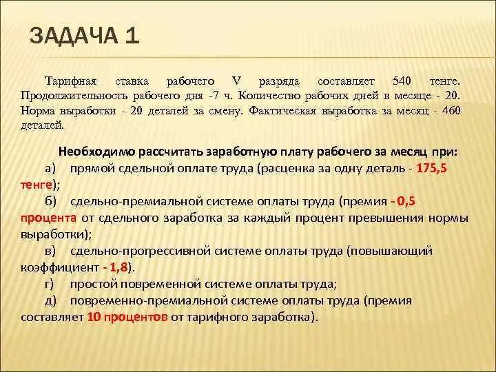 Ставка составляет. Задачи по оплате труда составить. Задача расчет тарифной ставки. Нормы оплаты труда. Нормативная ставка оплаты труда.