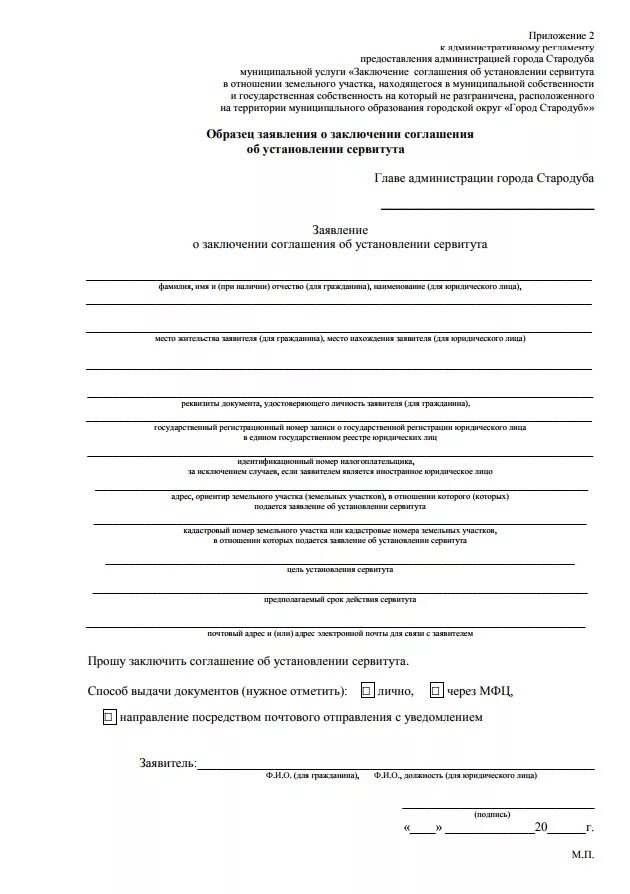 Заявление на установление публичного сервитута на земельный участок. Образец заполнения заявления о перераспределении земельного участка. Заявление на предоставление сервитута на земельный участок. Форма заявления на перераспределение земельного участка. Исковое сервитут