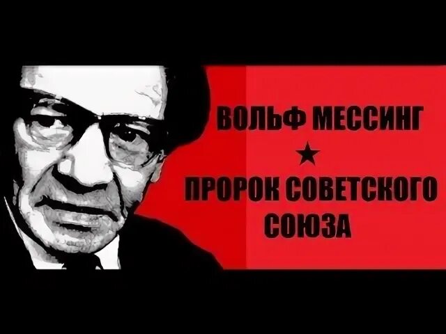Мессинг о боге. Вольф мессинг. шурик вольф мессинг. вольф мессинг фото. операция ы вольф мессинг.