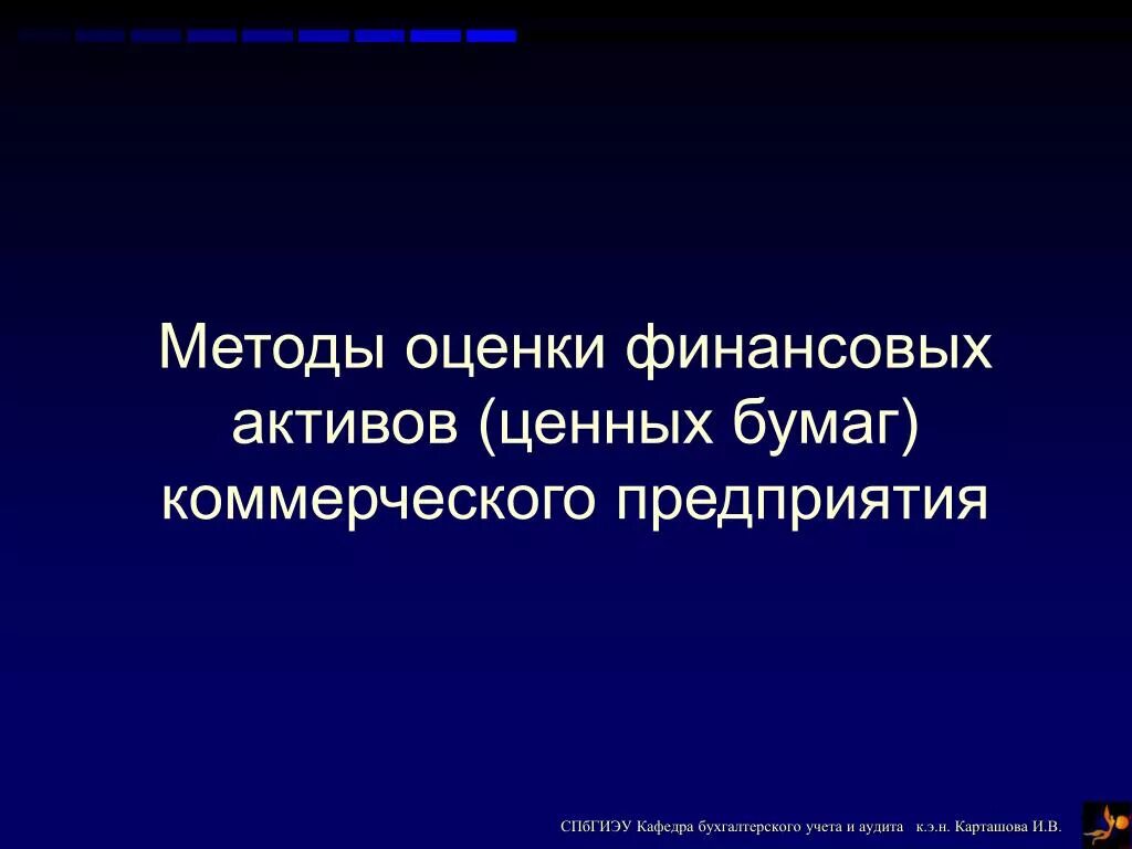 Методы оценки финансовых активов. Методы оценки финансовых активов курсовая. Теории оценки финансовых активов. Оценка ценностей активов. Способы оценки активов