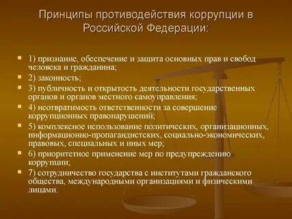 Государственная и общественная система противодействия коррупции