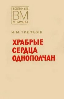 Однополчанин книга