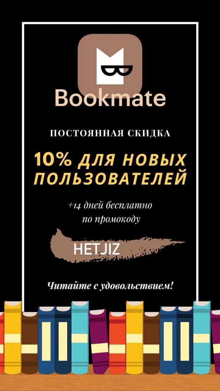 Букмейт промокод. Bookmate приложение. Картинка Bookmate реклама. Букмейт реклама.