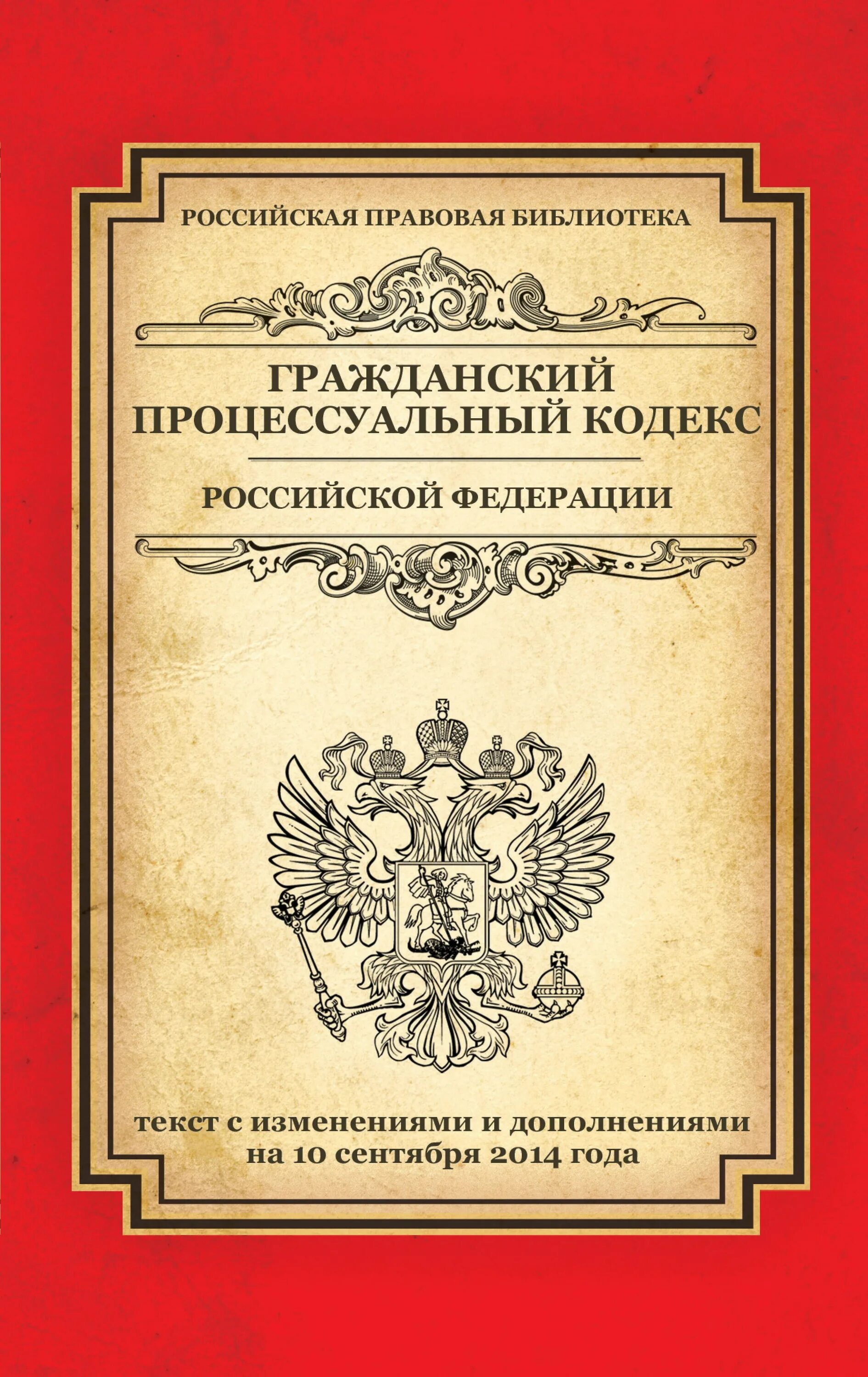 Гражданский кодекс. Таможенный кодекс. Уголовный и Гражданский кодекс. Книга Гражданский процессуальный кодекс Российской. Гпк явка