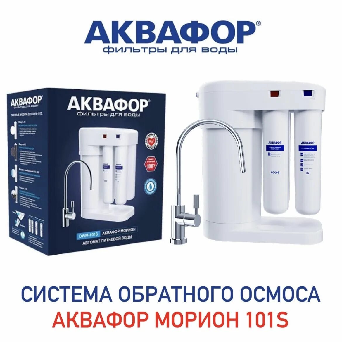 Купить фильтр dwm 101s. Аквафор DWM-101s. Аквафор Морион 101s. Аквафор DWM-101s Морион. Фильтр обратный осмос Аквафор DWM-101s.